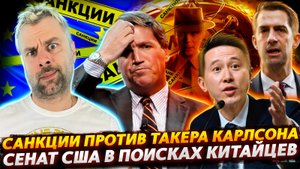 САНКЦИИ ПРОТИВ ТАКЕРА КАРЛСОНА | ОППЕНГЕЙМЕР В РЕАЛЕ ИЛИ КАК СЕНАТ США КИТАЙЦЕВ ИСКАЛ