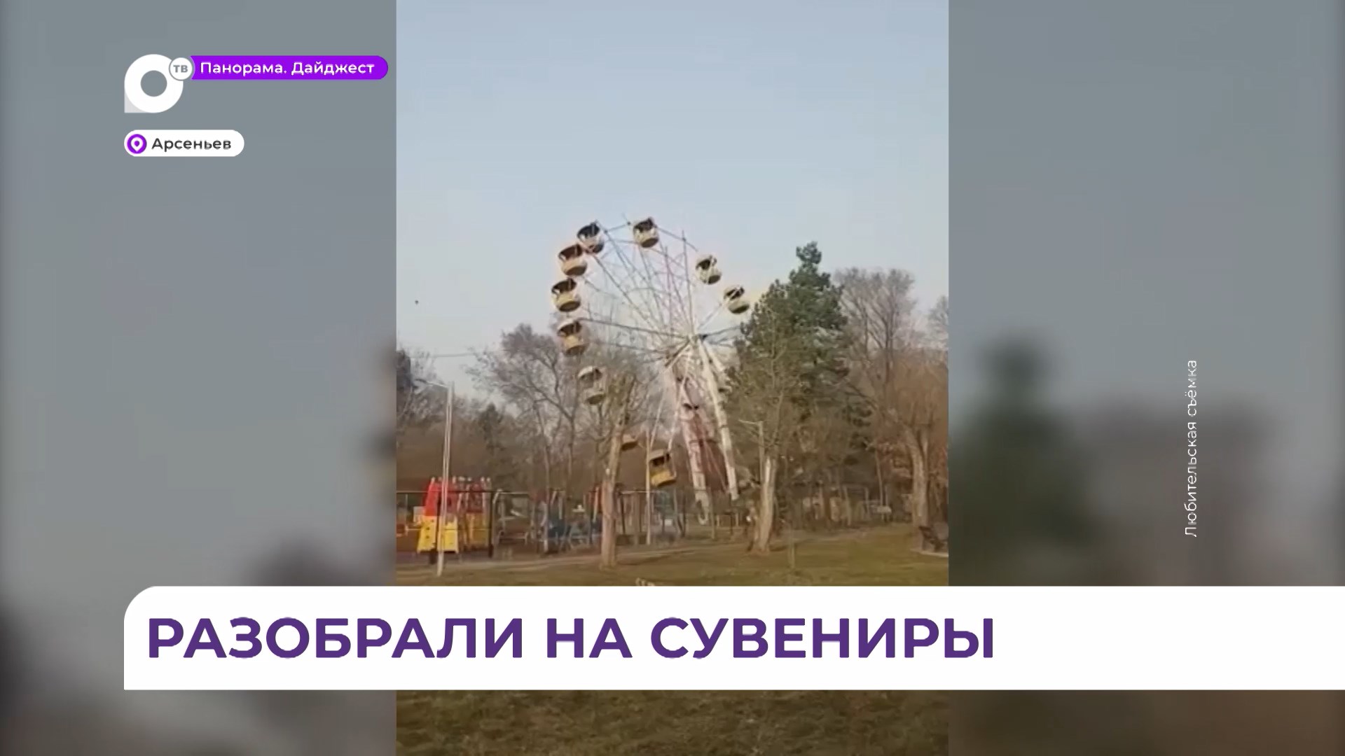 В Арсеньеве демонтировали парк аттракционов