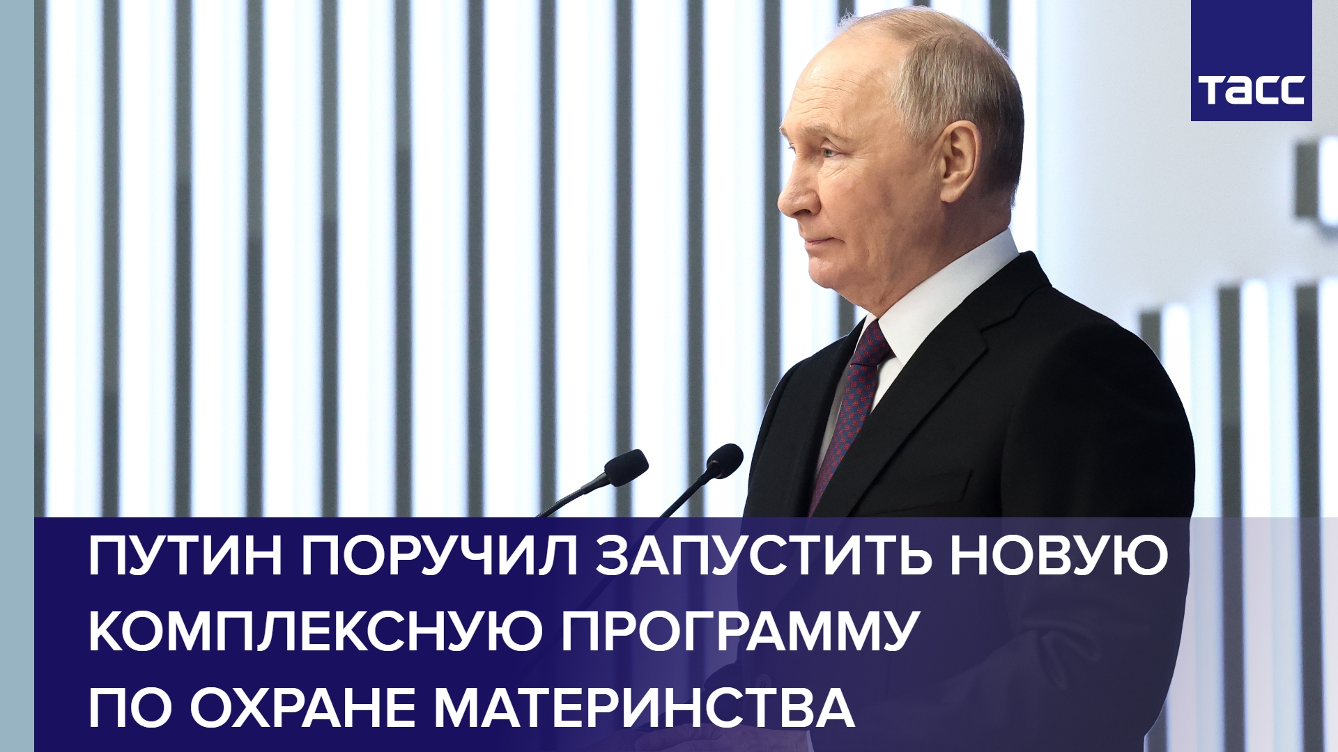 Путин поручил запустить новую комплексную программу по охране материнства #shorts