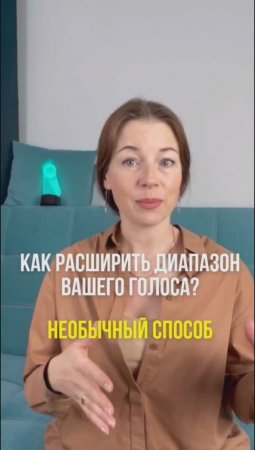 Как расширить диапазон вашего голоса? #важно