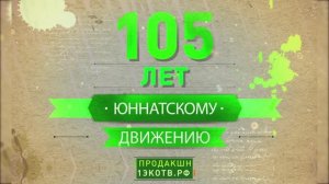 105 лет юннатскому движению