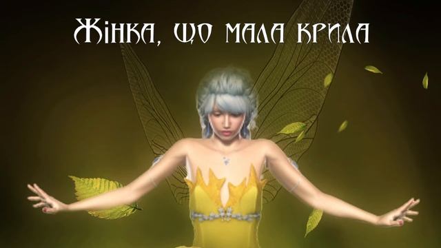 Жінка, що мала крила. Українська народна казка (аудіоказка для сну) смотреть онлайн