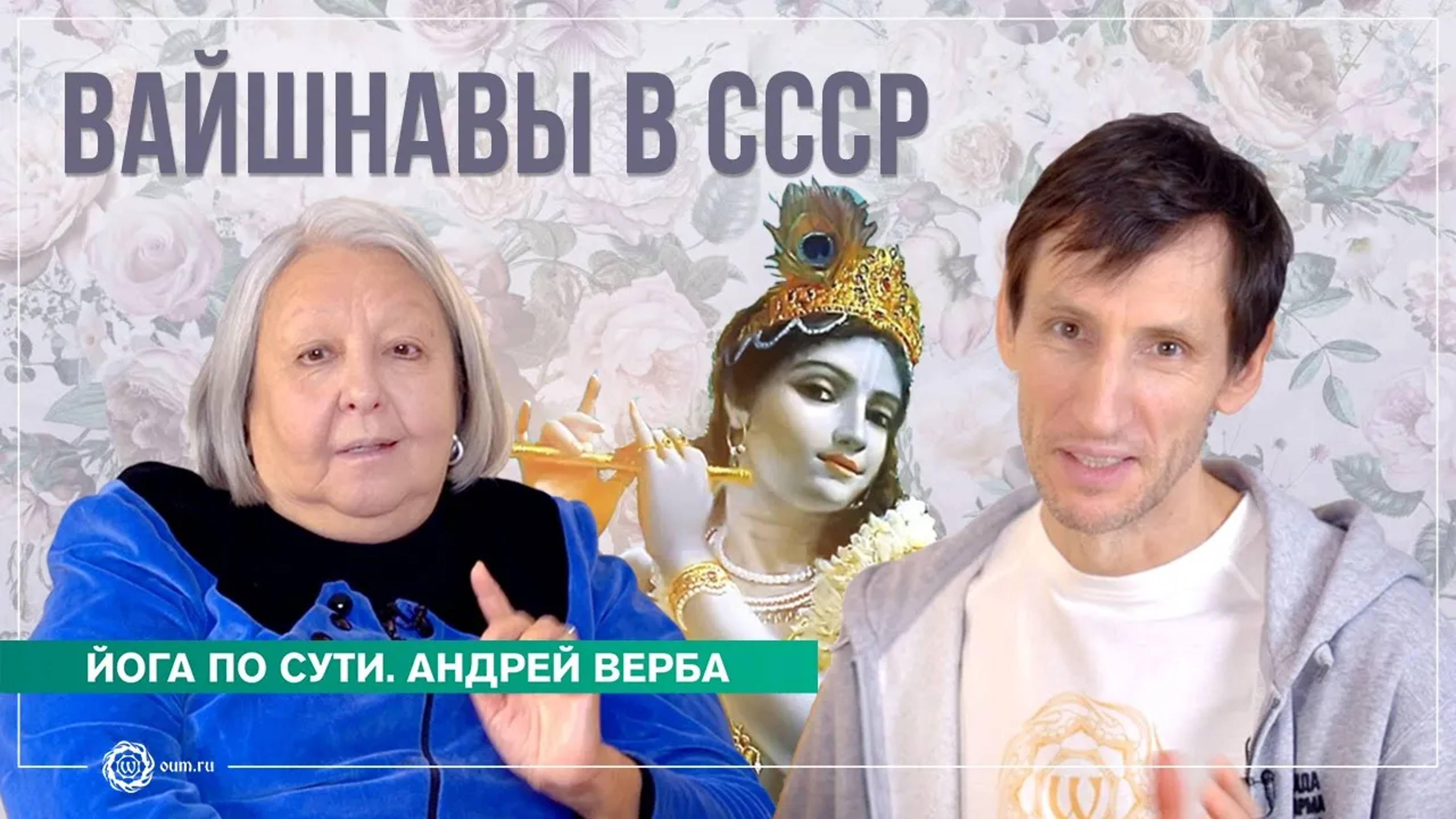 Вайшнавы в СССР. Беседа Андрея Верба и Премавати