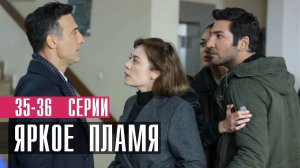Яркое Пламя 35-36 серия турецкий сериал на русском 2023 Домашний