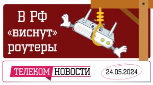 «Телеспутник-Экспресс»: в РФ «виснут» роутеры, российские власти «прогнули» YouTube