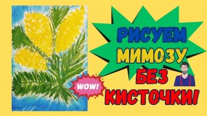 Рисуем мимозу без кисточки | Рисование