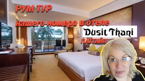 ВЛОГ/Рум тур нашего номера/Отель Dusit Thani Pattaya
