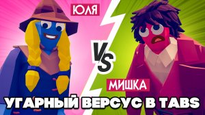 МАНЬЯК и СНАЙПЕР в ТАБС - УГАРНЫЙ ВЕРСУС в TABS ♦ Totally Accurate Battle Simulator