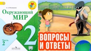 Окружающий мир 2. Незнакомцы