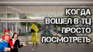 КОГДА ВОШЕЛ В ТЦ ПРОСТО ПОСМОТРЕТЬ