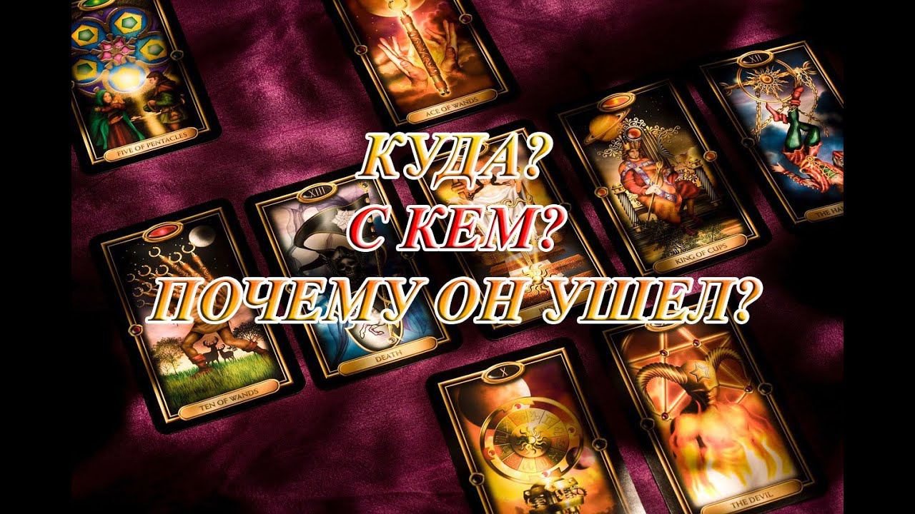 КУДА, С КЕМ И ПОЧЕМУ ОН УШЕЛ? (Общий таро расклад)