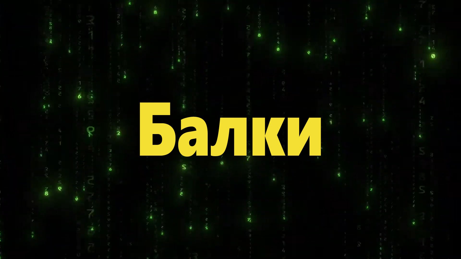 Балки и неисправности оборудования