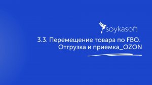 3.3. Перемещение товара по FBO. Отгрузка и приемка_OZON