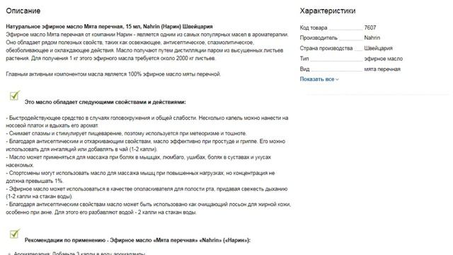 Натуральное эфирное масло Мята перечная, 15 мл, Nahrin (Нарин) Швейцария