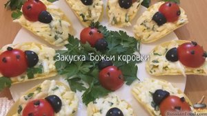 Забавная закуска на детский стол.
ЗАКУСКА "БОЖЬИ КОРОВКИ"