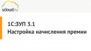 1С:ЗУП. Настройка начисления премии