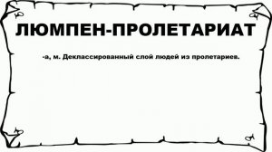 ЛЮМПЕН-ПРОЛЕТАРИАТ - что это такое? значение и описание