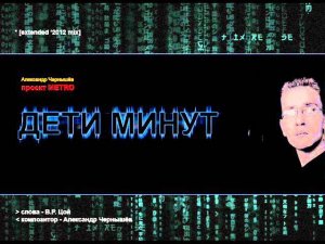 Metro - "Дети Минут 2012" (слова - В.Цой)