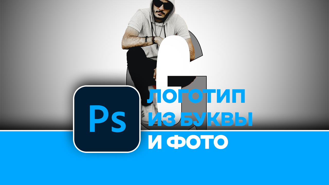 Как создать КРУТОЙ ЛОГОТИП из буквы и Вашего фото в Photoshop