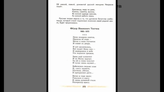 Ф. И. Тютчев, "Зима недаром злится", учебник литературы 5 кл. 1 часть смотреть онлайн