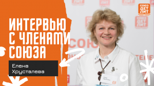 Елена Хрусталева #союздетлит #souzdetlit # ЕленаХрусталёва #детскиеписатели
