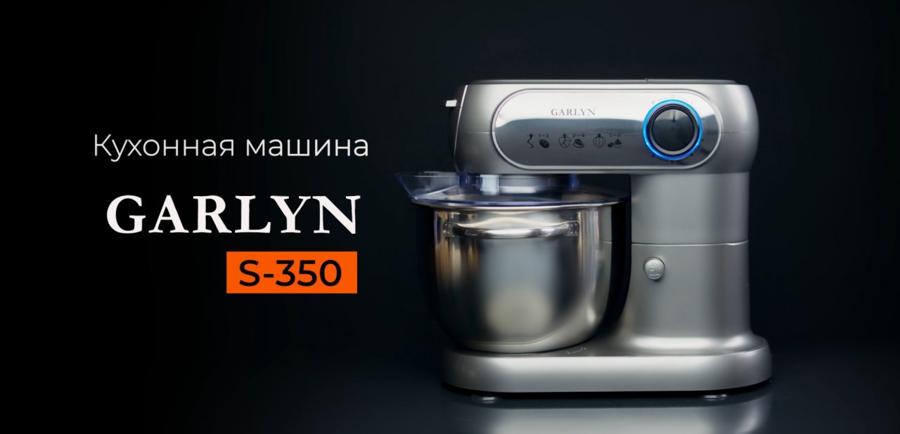 Garlyn l8 ml. Кухонная машина Garlyn s-350. Гарлин комбайн кухонный s350. Кухонный комбайн Garlyn s-500. Кухонная машина Garlyn s-500 без насадок.