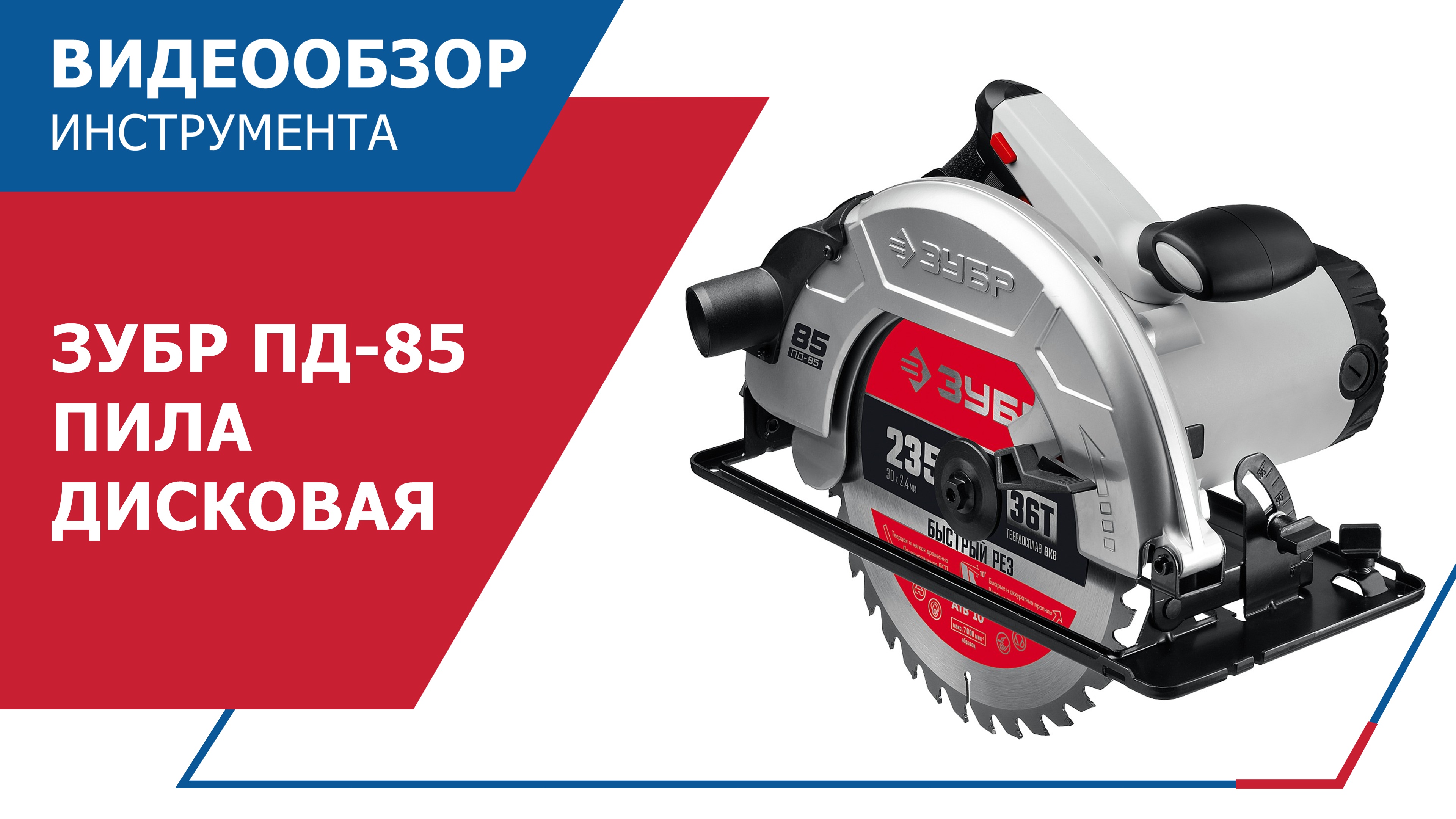 Пд 65 зубр пила дисковая. Пила дисковая ЗУБР Пд-65 1600вт, 190х20мм. Пила дисковая ЗУБР Пд-55. Пила электр.дисковая ЗУБР 2200вт. Дисковая пила ЗУБР Пд-85 Размеры.