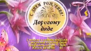 С днем рождения дядя !Красивая музыкальная открытка с днем рождения дядя !