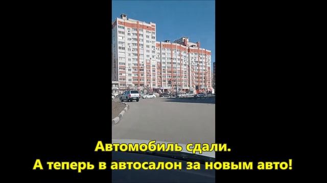 Вся правда об Автопрограмме LR. Замена старого автомобиля на новый