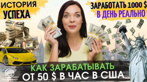 Как зарабатывать от 50 $ в час в США: История успеха в Голливуде. Заработать 1000 $ в день