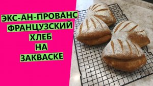 ЭКС-АН-ПРОВАНС ? французский хлеб на пшеничной закваске