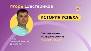 Игорь Шестериков - взгляд мужа на игру-тренинг Герои семьи