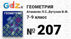 № 207 - Геометрия 7-9 класс Атанасян