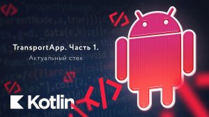 TransportApp. Часть 1. Актуальные технологии [RU] / Мобильный разработчик