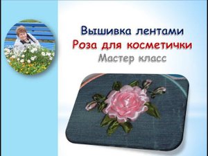 Вышивка лентами роза для косметички новый способ/Rose ribbon embroidery