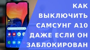 Как выключить Самсунг а10 с экрана блокировки. Самсунг заблокирован как выключить его