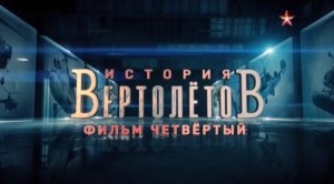 История вертолетов (серия 4/4) 2018