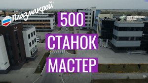 Мы выпустили 500 станок МАСТЕР