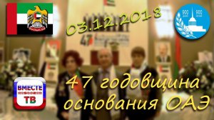 47-я годовщина основания Объединенных Арабских Эмиратов ОО БСБЛ