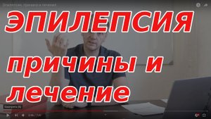Эпилепсия у человека. Причина эпилепсии. Эпилепсия как лечить?