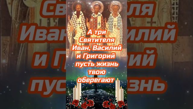 12 февраля народный праздник Трехсвятие.Васильев день