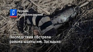 Последствия обстрела района шахты им. Засядько