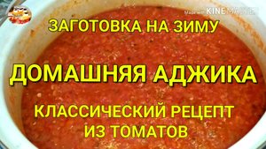 Домашняя аджика (классический рецепт из томатов). Консервация на зиму.