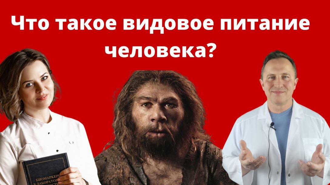 Что такое видовое питание человека? Беседа доктора Алексея Штаба и доктора Татьяны Притыкиной