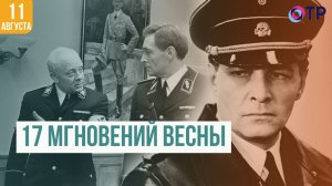 17 мгновений весны