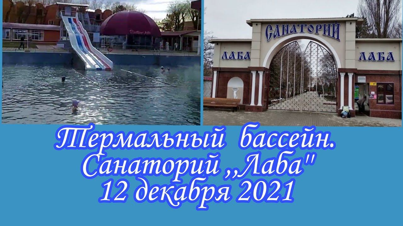 Санаторий ,,Лаба". Термальный бассейн.12 декабря 2021.