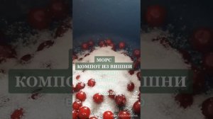 МОРС из вишни. Компот за 5 минут. @AiNur_Tussupzhanova