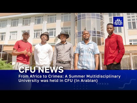From Africa to Crimea: A Summer Multidisciplinary University was held in CFU (In Arabian)
