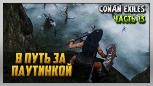 Выживание | Conan Exiles [PC] Часть 13: В путь за паутинкой