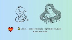 Змея — совместимость с другими знаками | Женщина-Змея ? ? | Китайский гороскоп